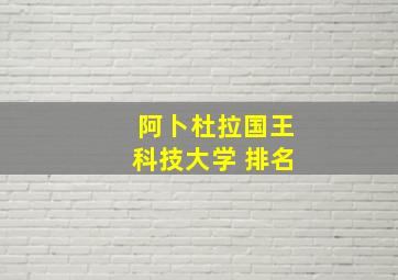 阿卜杜拉国王科技大学 排名